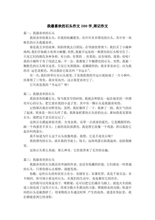 我最喜欢的石头作文200字_周记作文