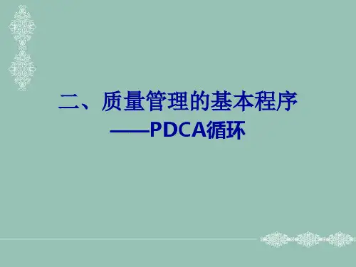 质量管理的基本程序