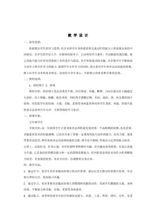小学体育_肩肘倒立教学设计学情分析教材分析课后反思