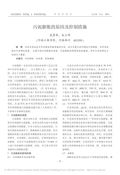 污泥膨胀的原因及控制措施_武秀琴