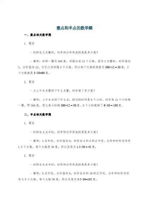 整点和半点的数学题