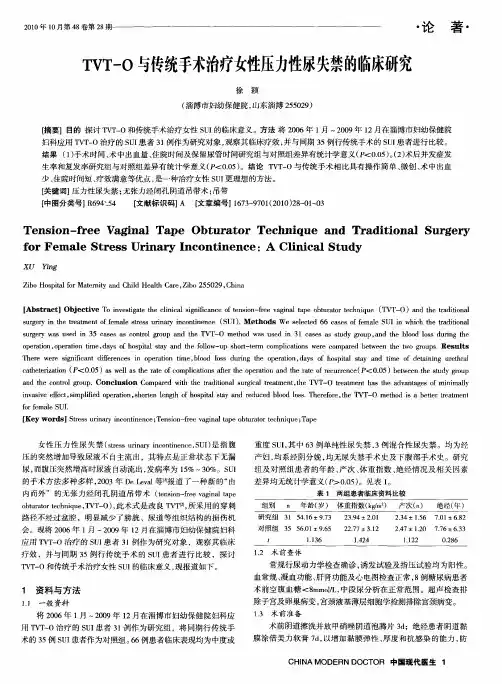 TVT-O与传统手术治疗女性压力性尿失禁的临床研究