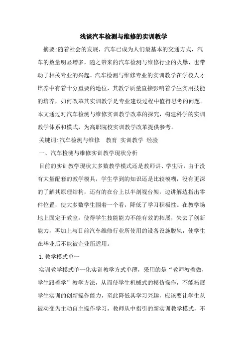 汽车检测与维修实训教学论文