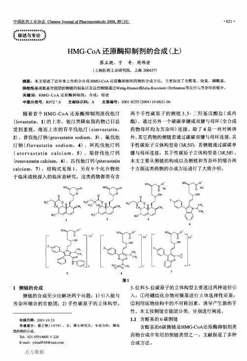 HMGCoA还原酶抑制剂的合成上