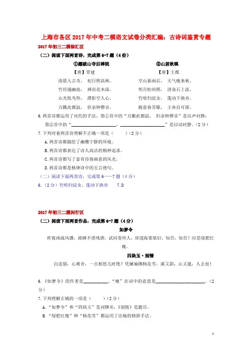 上海市各区2017年中考语文二模试卷分类汇编古诗词鉴赏专题