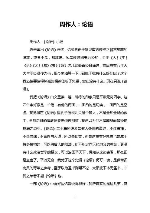 周作人：论语