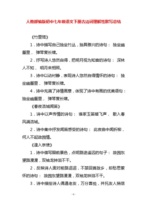 人教部编版初中七年级语文下册古诗词理解性默写总结
