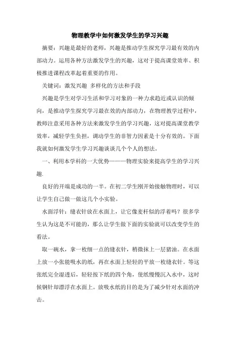 物理教学中如何激发学生学习兴趣