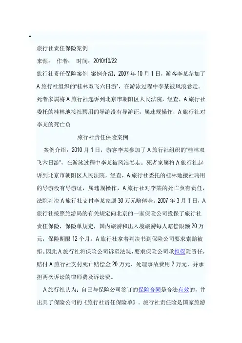 旅行社责任保险案例