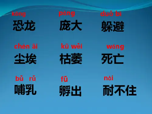 人教版小学语文二年级(下册)第31课《恐龙灭绝》教学课件