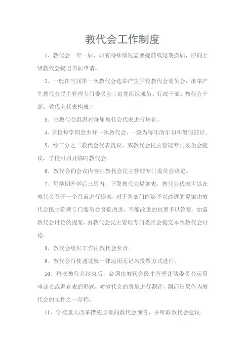教代会工作制度