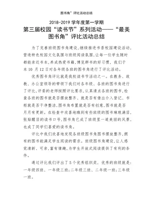 图书角”评比活动总结