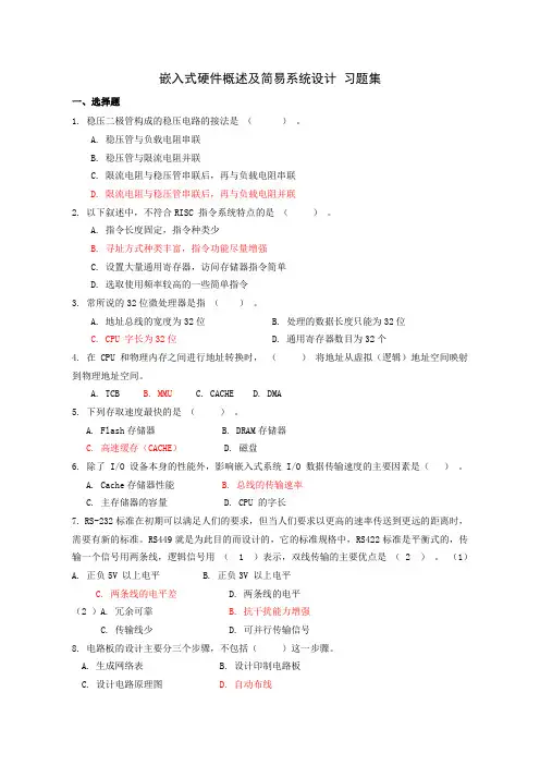 嵌入式硬件概述及简易系统设计 习题集