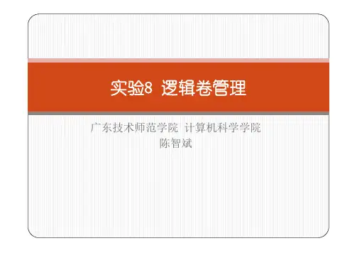 实验8 逻辑卷管理