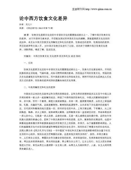 论中西方饮食文化差异