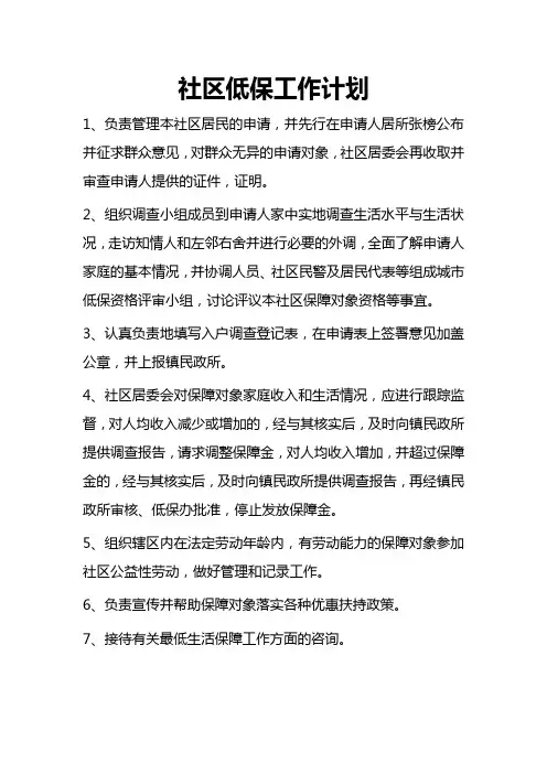 社区低保工作计划