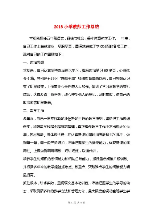 2018小学教师工作总结与2018小学期末工作总结4篇汇编