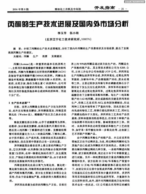 丙酮的生产技术进展及国内外市场分析