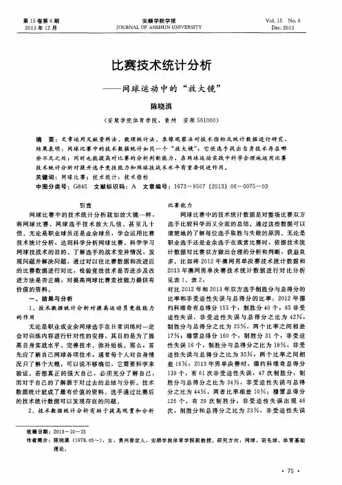 比赛技术统计分析——网球运动中的“放大镜”