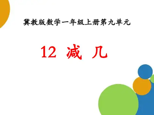 《12减几》20以内的减法PPT课件