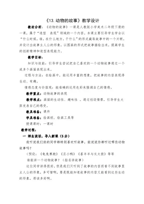 人教 版二年级美术下册《第13课 动物的故事》教学设计