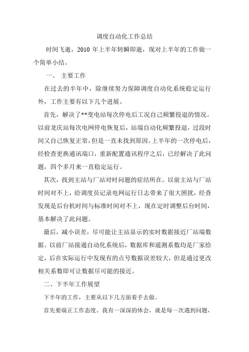 调度自动化自动化工作总结