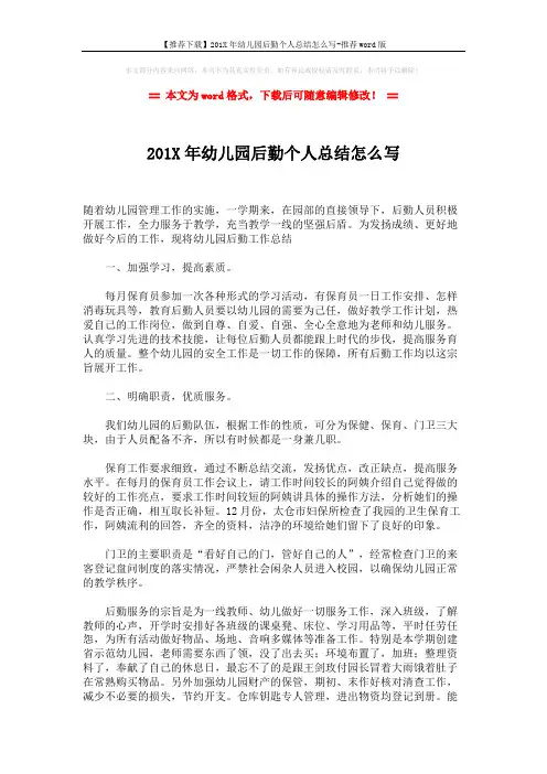 【推荐下载】201X年幼儿园后勤个人总结怎么写-推荐word版 (2页)