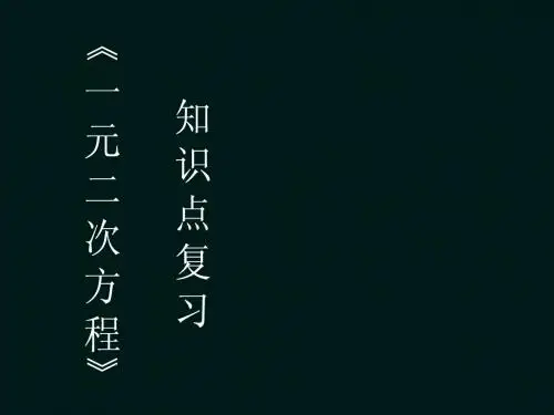 一元二次方程全章复习