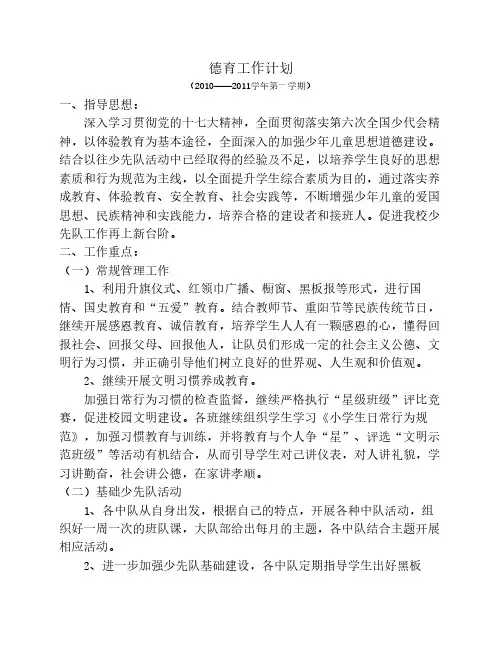 德育工作计划2010年9月[1]