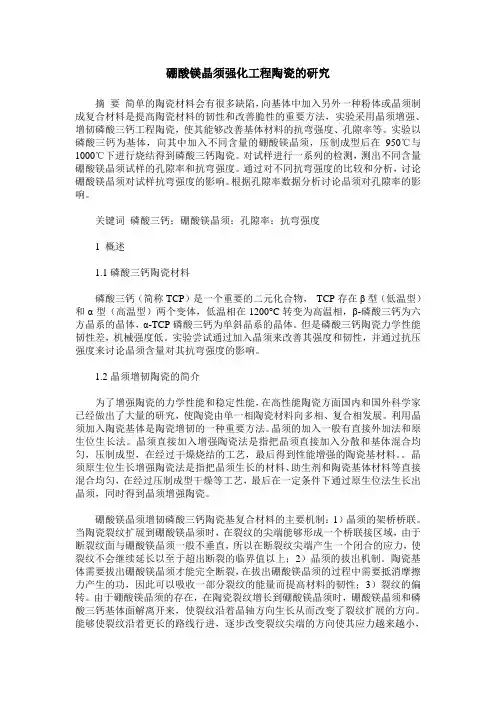 硼酸镁晶须强化工程陶瓷的研究