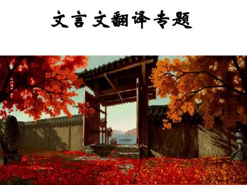 高三文言文翻译专题