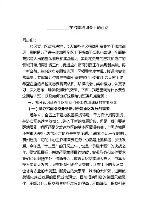 在招商培训会上的讲话2
