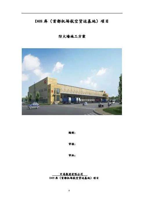 防火墙施工方案2014.06.09.13.57