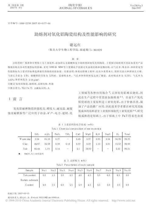 助熔剂对氧化铝陶瓷结构及性能影响的研究