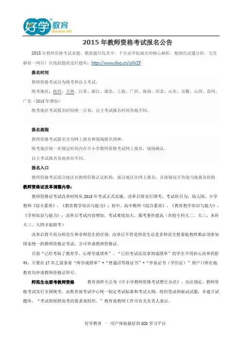 2015年教师资格考试报名公告
