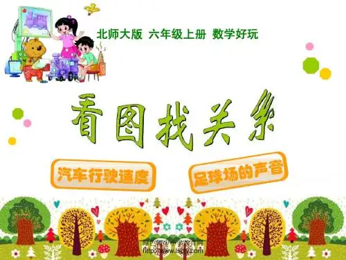 2014新北师大版数学六上课件—看图找关系课件
