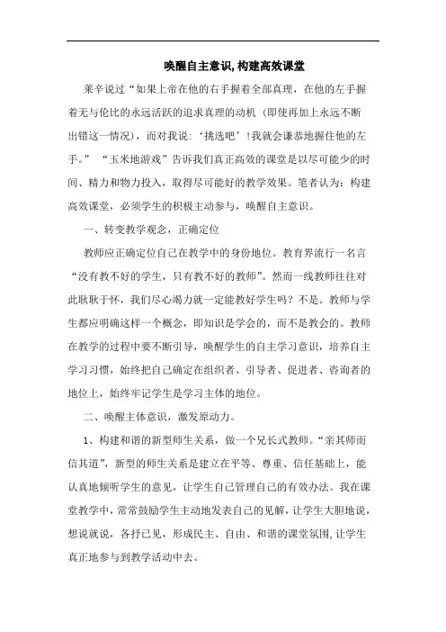 唤醒自主意识,构建高效课堂论文