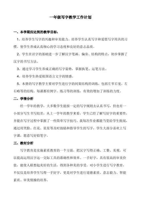 一年级写字教学计划