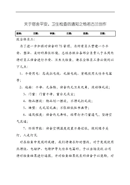 关于宿舍安全、卫生检查通知