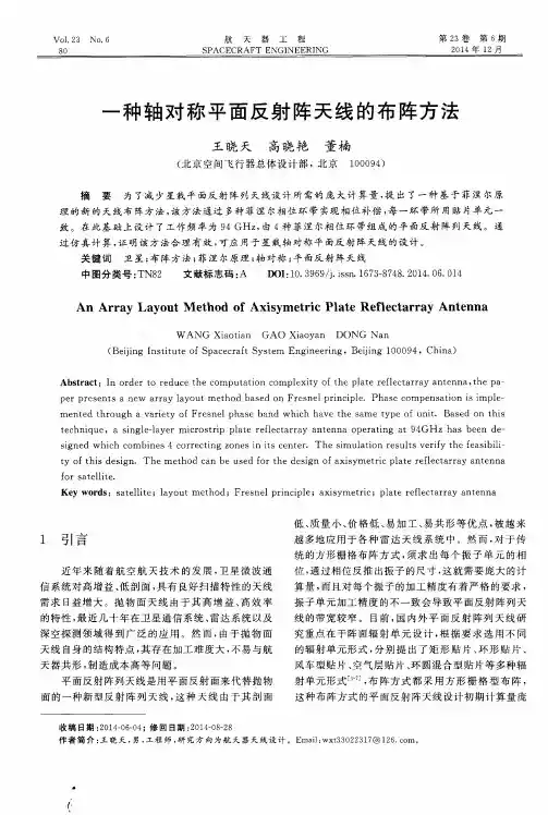 一种轴对称平面反射阵天线的布阵方法