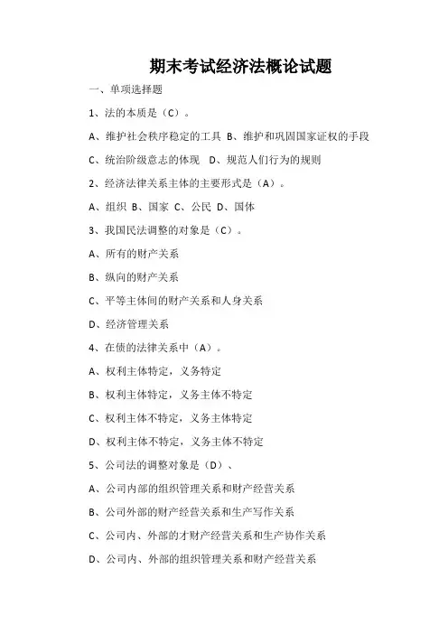 期末考试经济法概论试题