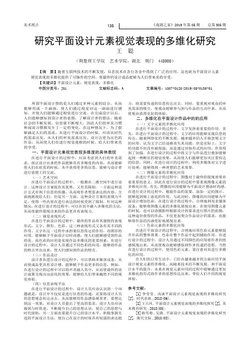研究平面设计元素视觉表现的多维化研究