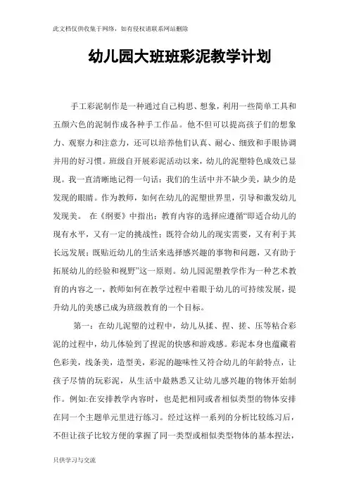 幼儿园大班班彩泥教学计划上课讲义