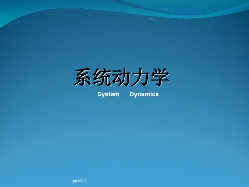 系统动力学ppt课件
