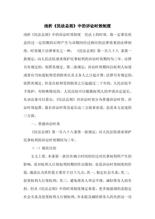 浅析《民法总则》中的诉讼时效制度 2