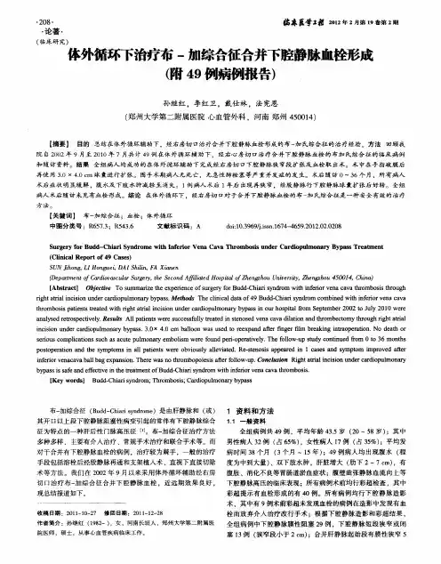 体外循环下治疗布-加综合征合并下腔静脉血栓形成