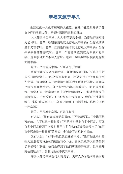 中学生满分作文：幸福来源于平凡