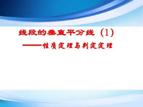 人教版八年级上册数学第十三章线段的垂直平分线性质定理与判定定理