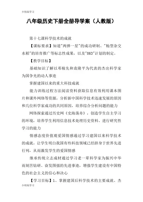 【K12学习】八年级历史下册全册导学案(人教版)