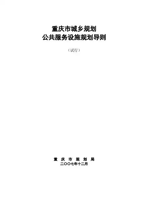 公共服务设施规划导则